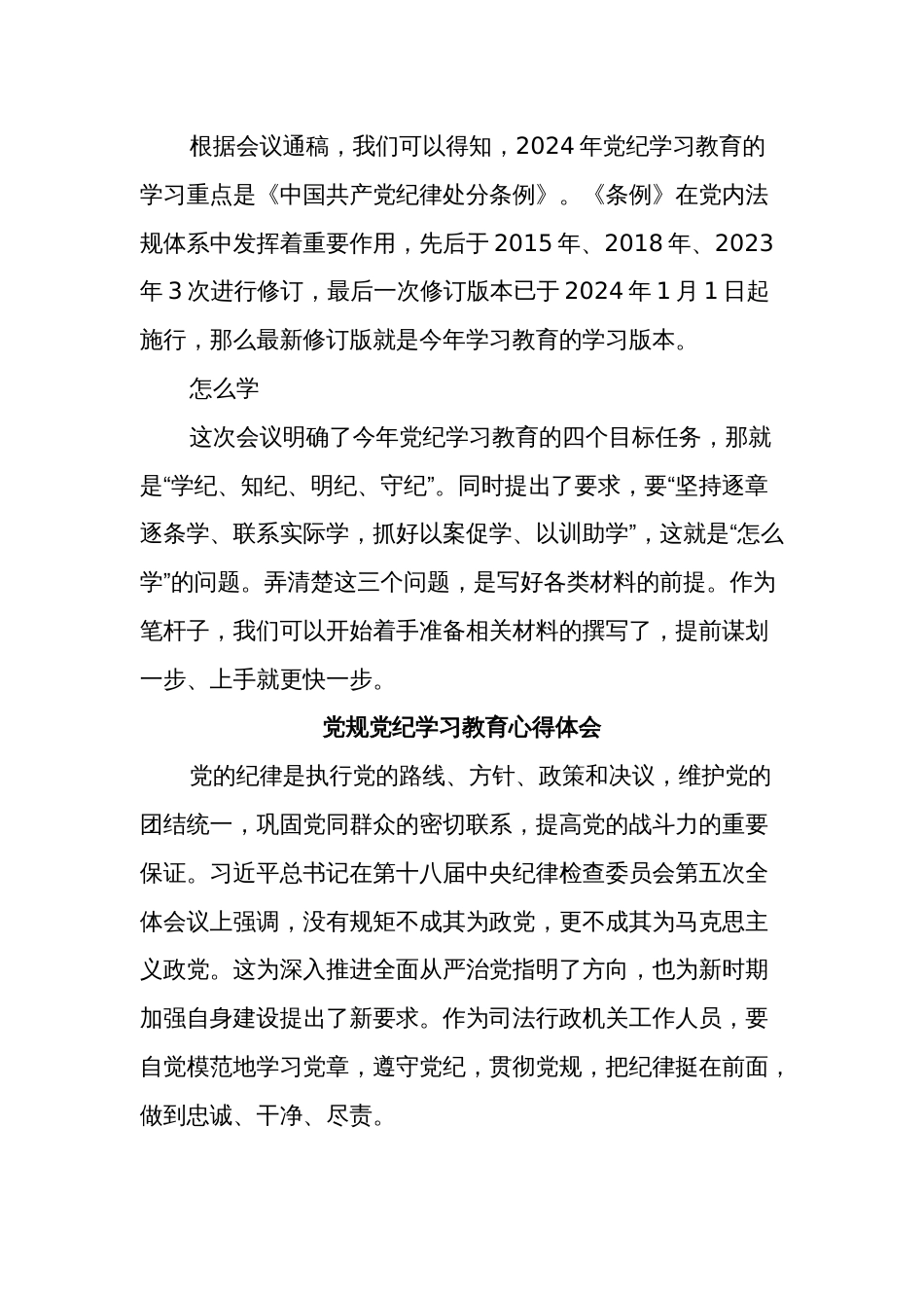2024年党纪学习教育是什么、学什么、怎么学心得体会3篇_第2页