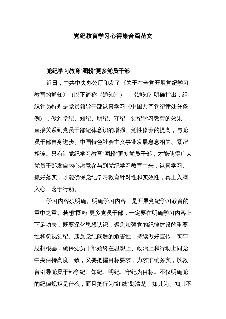 党纪教育学习心得集合篇范文_第1页