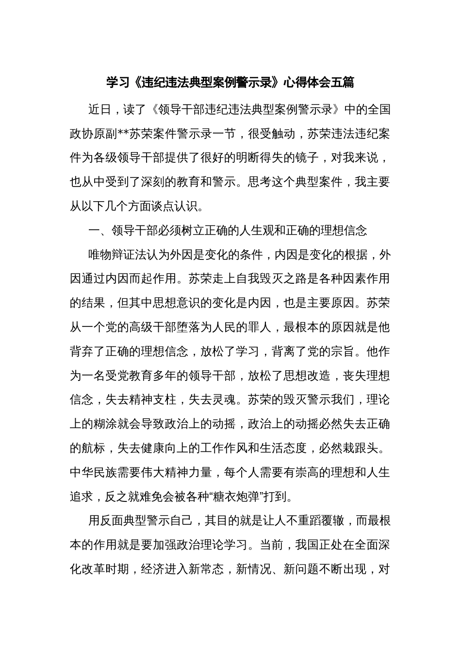 学习《违纪违法典型案例警示录》心得体会五篇_第1页