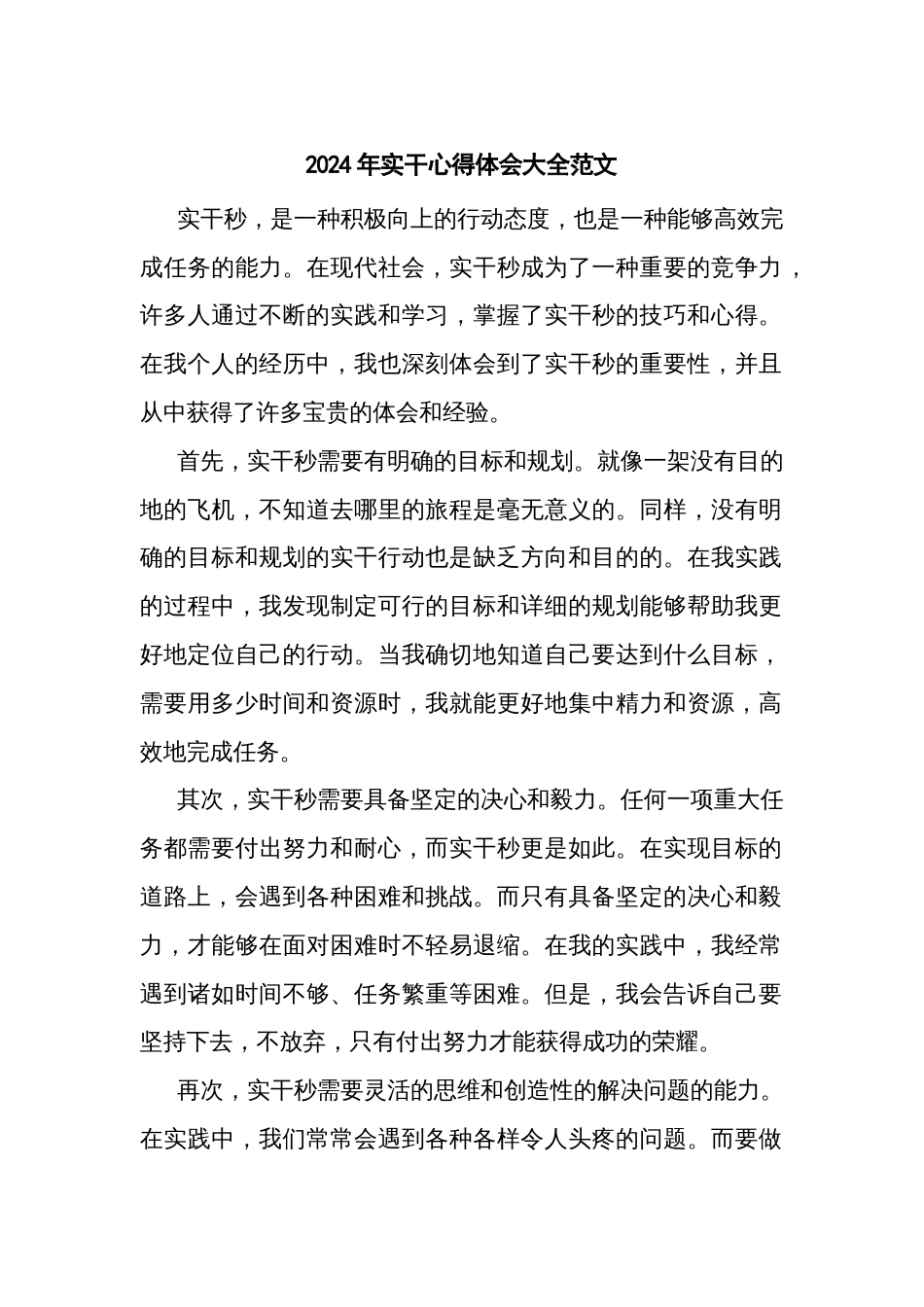 2024年实干心得体会大全范文_第1页