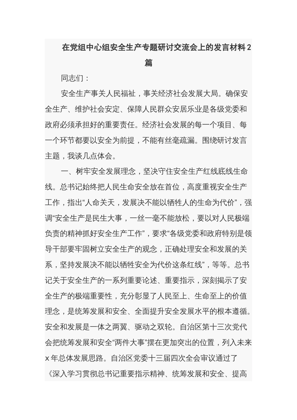 在党组中心组安全生产专题研讨交流会上的发言材料2篇_第1页
