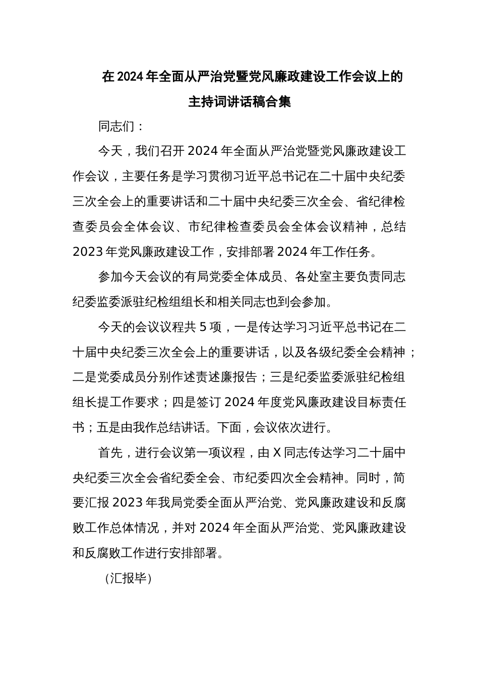在2024年全面从严治党暨党风廉政建设工作会议上的主持词讲话稿合集_第1页