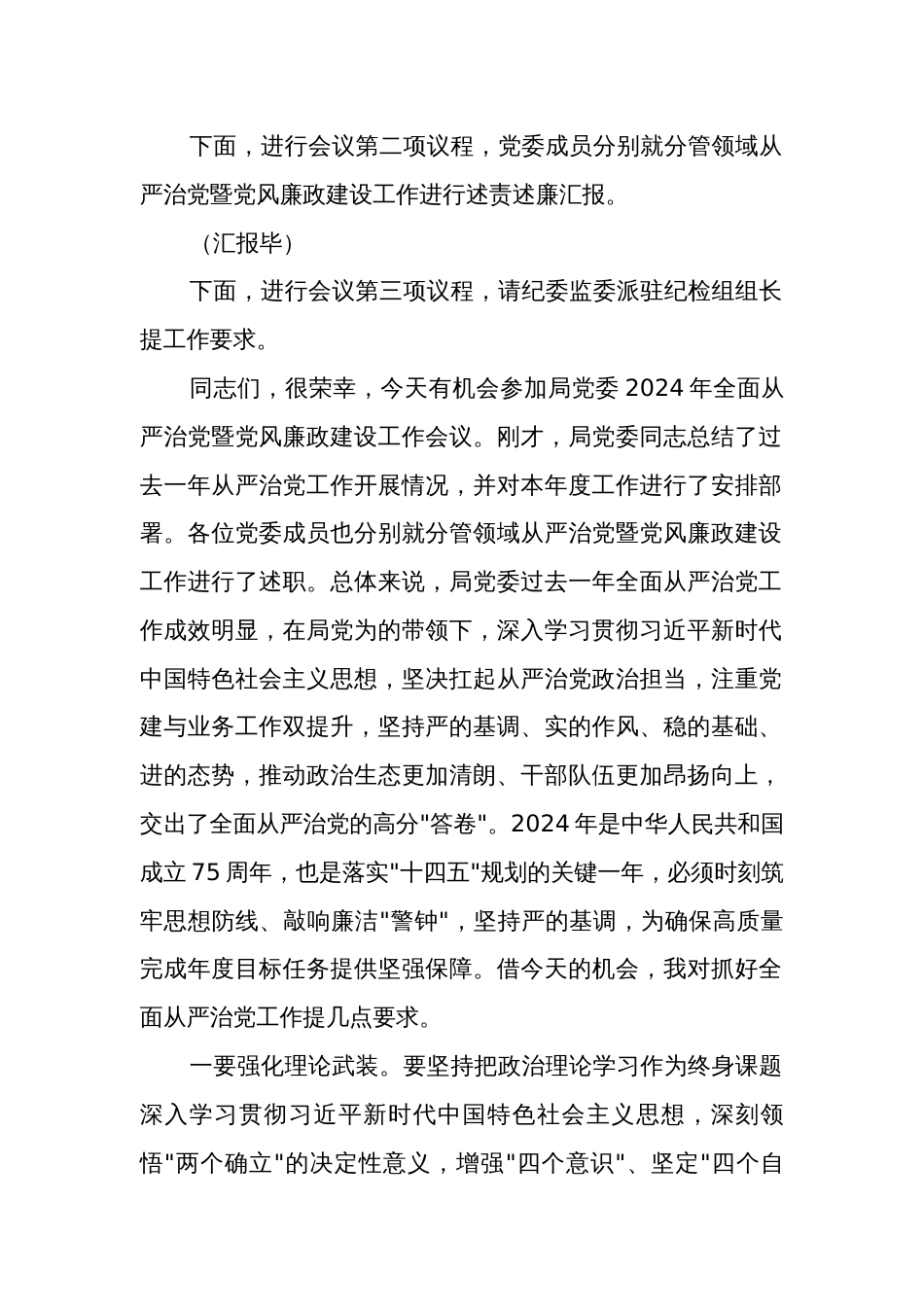 在2024年全面从严治党暨党风廉政建设工作会议上的主持词讲话稿合集_第2页