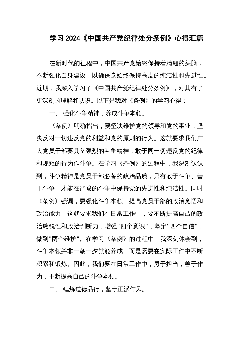 学习2024《中国共产党纪律处分条例》心得汇篇_第1页