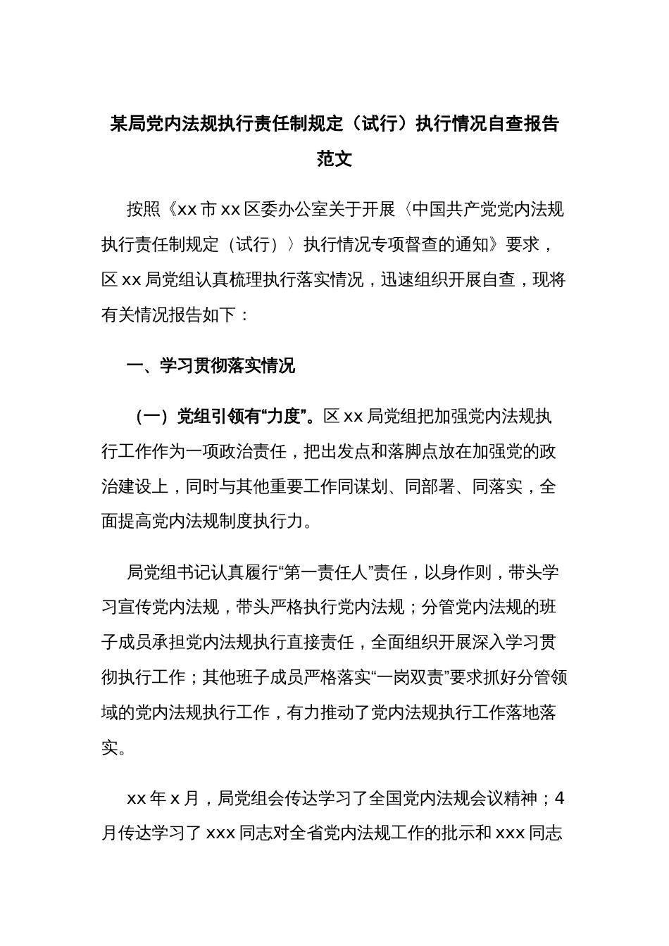 某局党内法规执行责任制规定（试行）执行情况自查报告范文_第1页