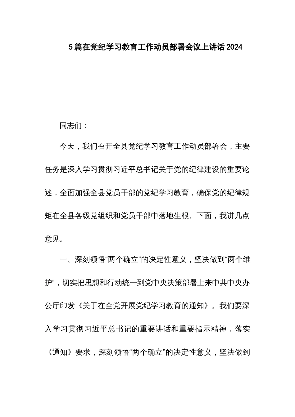 5篇在党纪学习教育工作动员部署会议上讲话2024_第1页