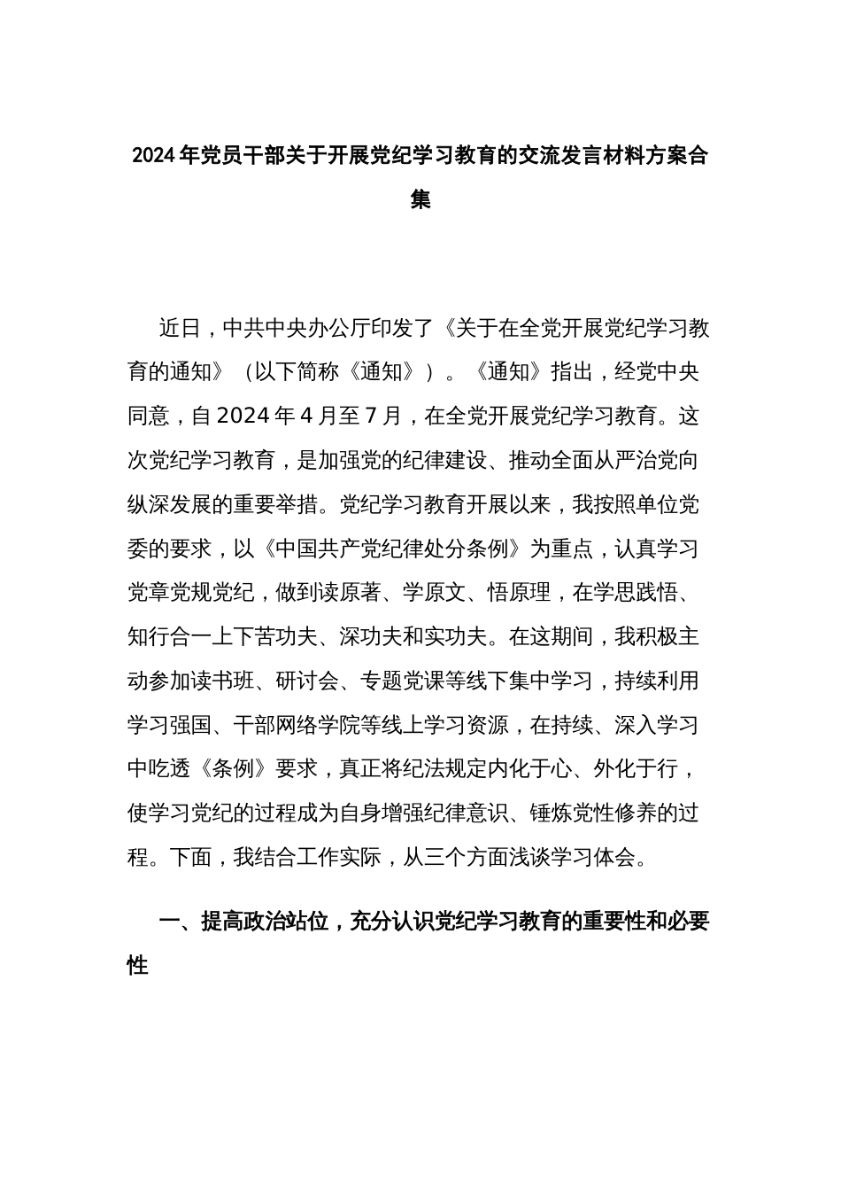 2024年党员干部关于开展党纪学习教育的交流发言材料方案合集_第1页