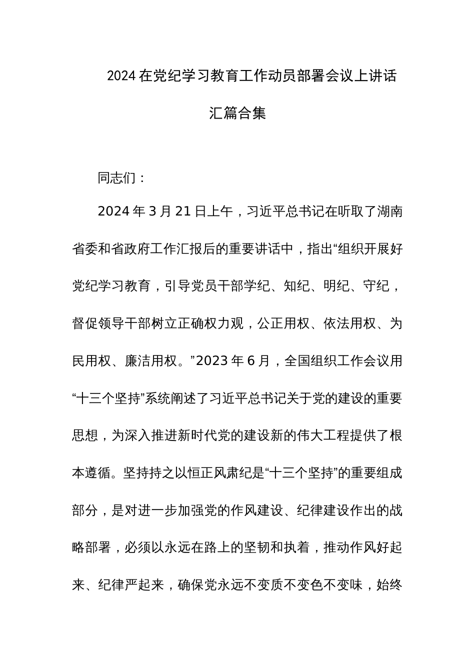 2024在党纪学习教育工作动员部署会议上讲话汇篇合集_第1页