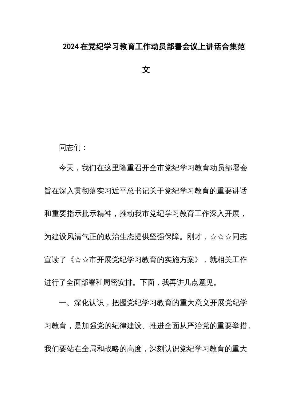 2024在党纪学习教育工作动员部署会议上讲话合集范文_第1页