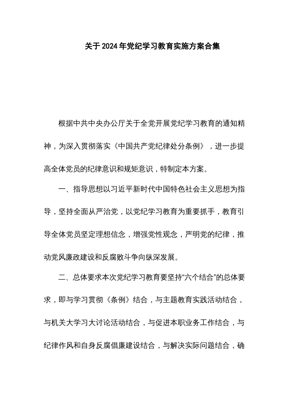 关于2024年党纪学习教育实施方案合集_第1页