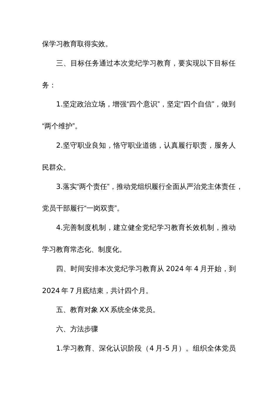 关于2024年党纪学习教育实施方案合集_第2页