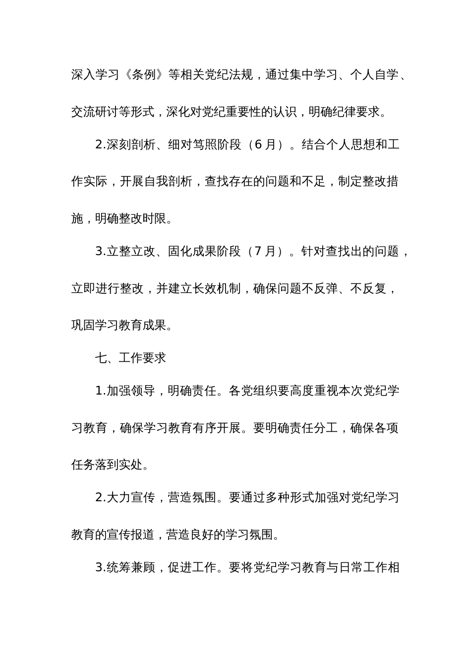 关于2024年党纪学习教育实施方案合集_第3页