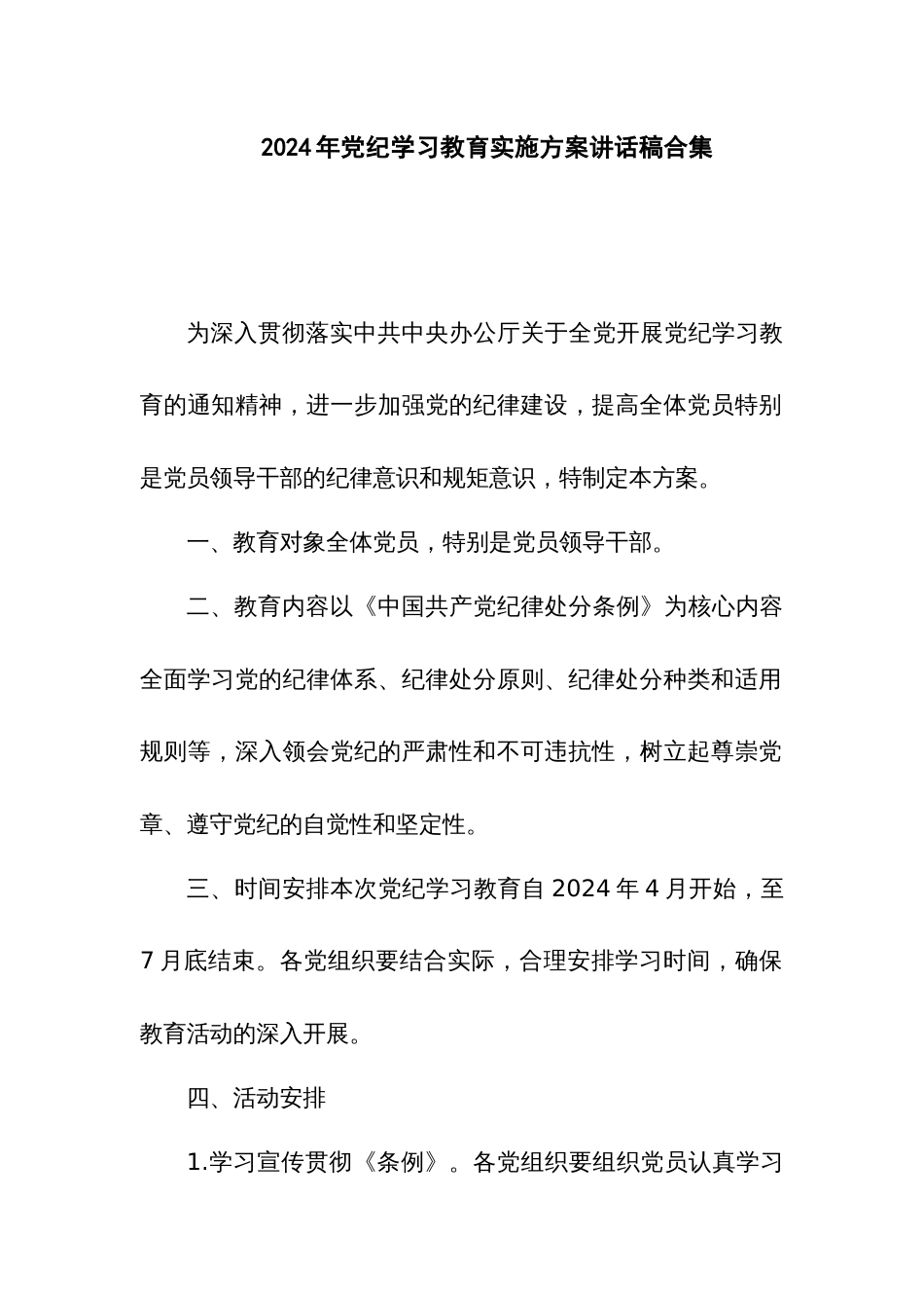 2024年党纪学习教育实施方案讲话稿合集_第1页
