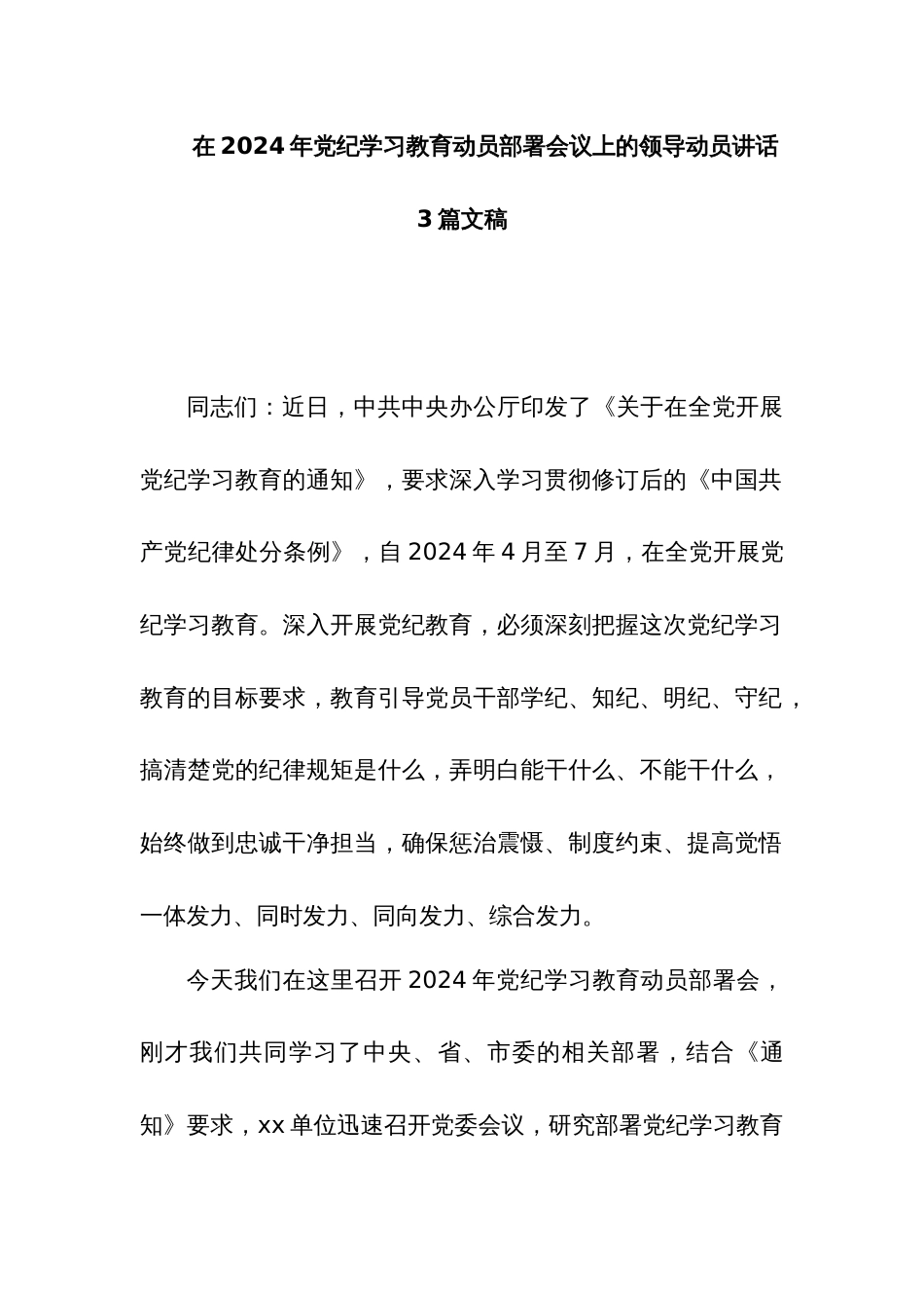 在2024年党纪学习教育动员部署会议上的领导动员讲话3篇文稿_第1页