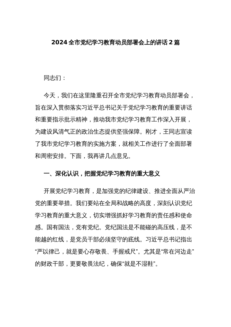 2024全市党纪学习教育动员部署会上的讲话2篇_第1页