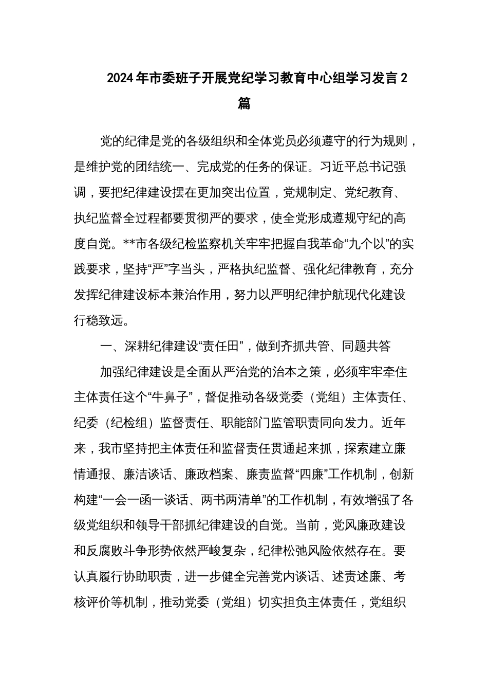 2024年市委班子开展党纪学习教育中心组学习发言2篇_第1页