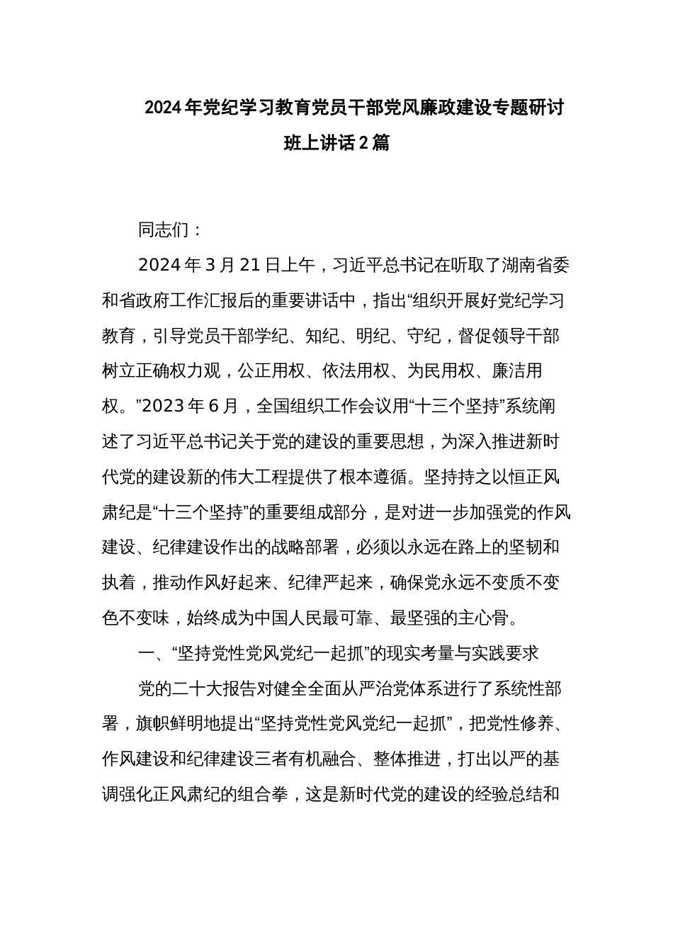 2024年党纪学习教育党员干部党风廉政建设专题研讨班上讲话2篇_第1页