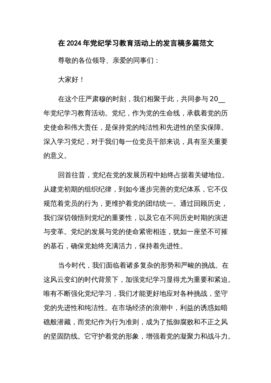 在2024年党纪学习教育活动上的发言稿多篇范文_第1页