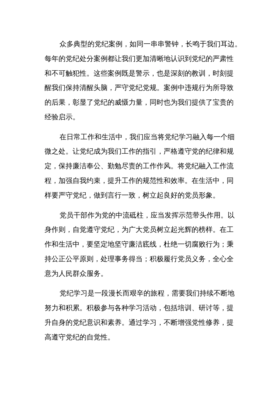 在2024年党纪学习教育活动上的发言稿多篇范文_第2页