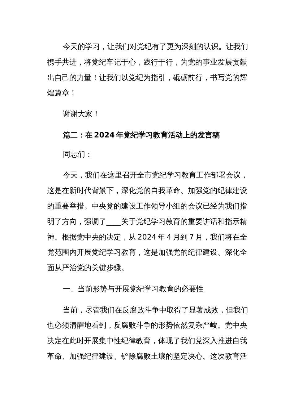 在2024年党纪学习教育活动上的发言稿多篇范文_第3页