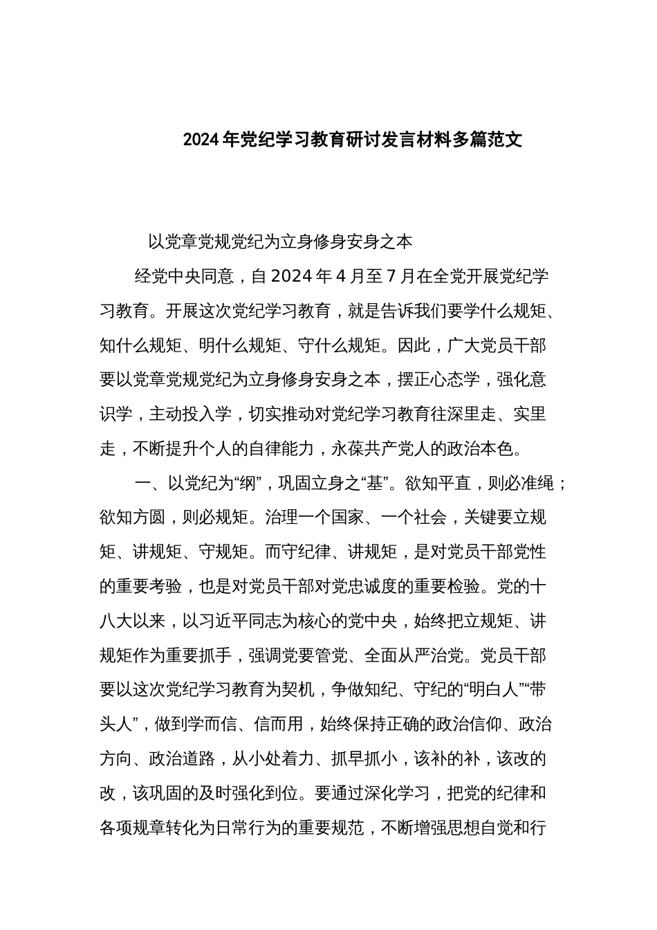 2024年党纪学习教育研讨发言材料多篇范文_第1页