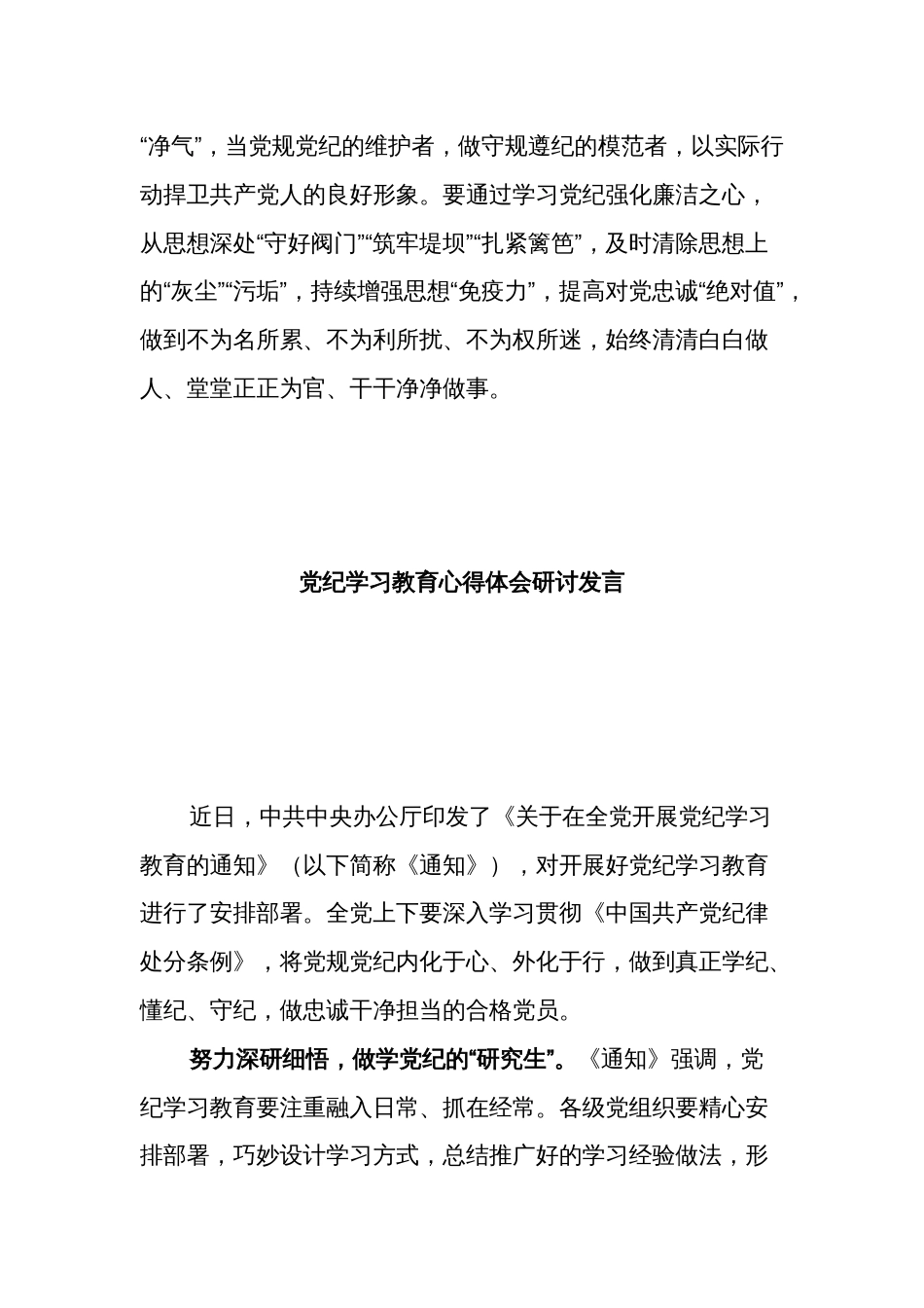 2024年党纪学习教育研讨发言材料多篇范文_第3页