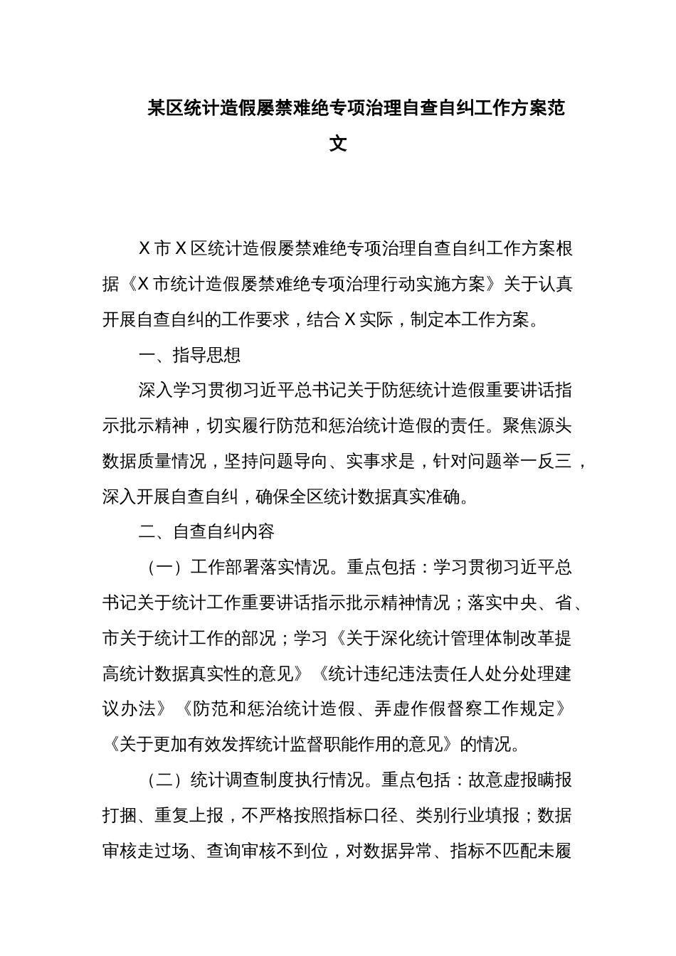 某区统计造假屡禁难绝专项治理自查自纠工作方案范文_第1页