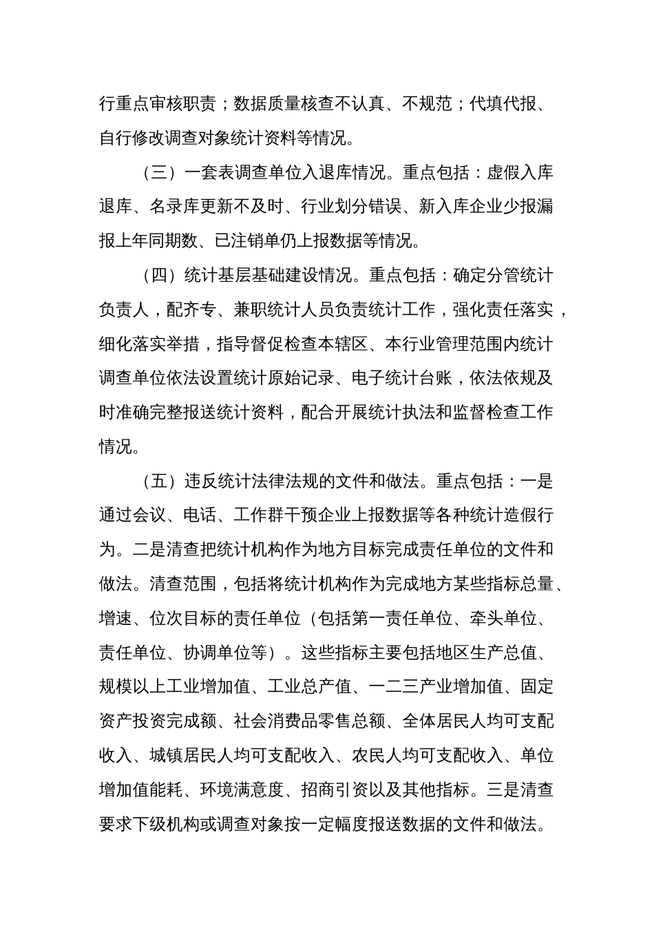 某区统计造假屡禁难绝专项治理自查自纠工作方案范文_第2页