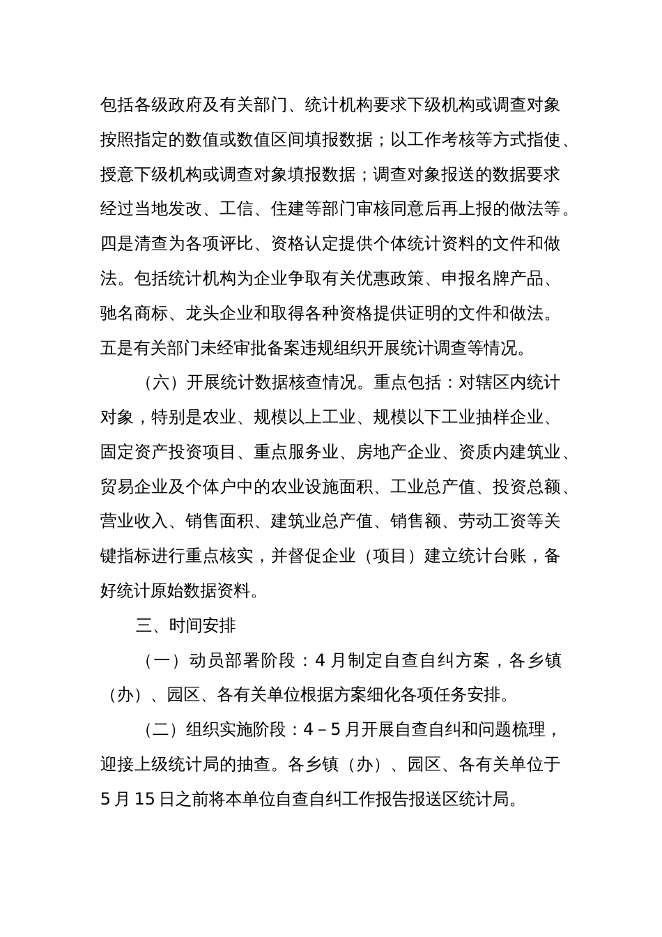 某区统计造假屡禁难绝专项治理自查自纠工作方案范文_第3页