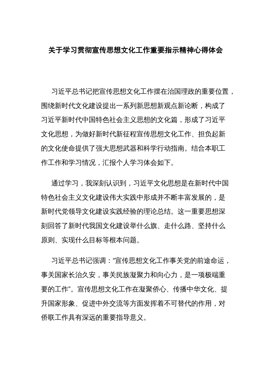 关于学习贯彻宣传思想文化工作重要指示精神心得体会_第1页