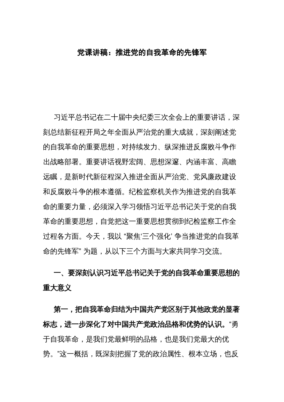 党课讲稿：推进党的自我革命的先锋军_第1页