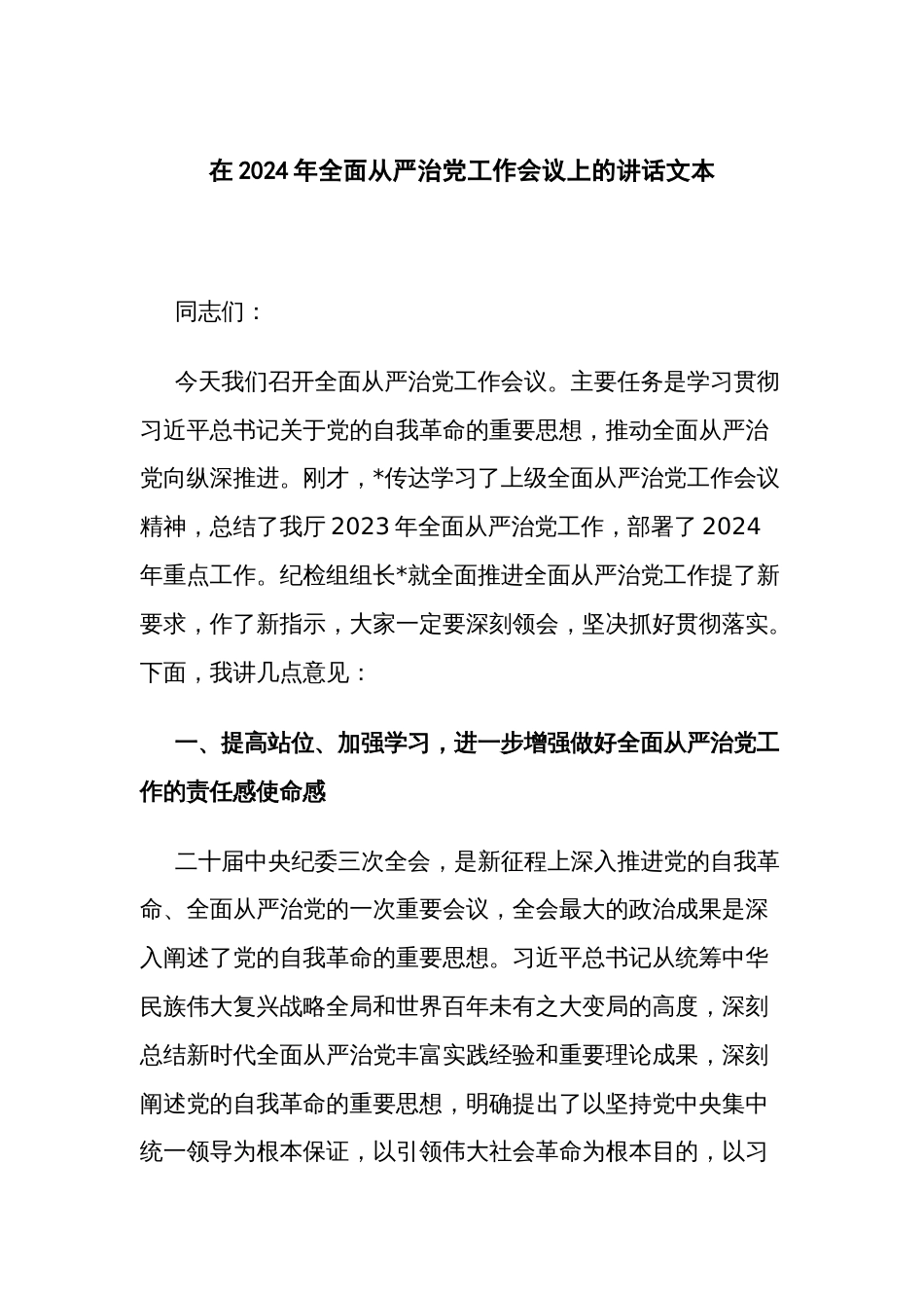 在2024年全面从严治党工作会议上的讲话文本_第1页