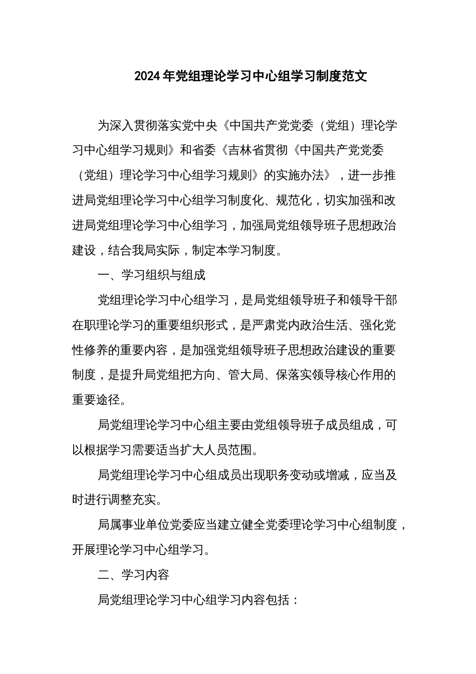 2024年党组理论学习中心组学习制度范文_第1页