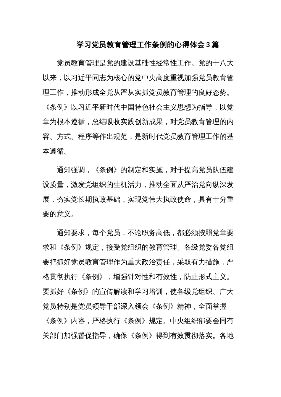 学习党员教育管理工作条例的心得体会3篇_第1页