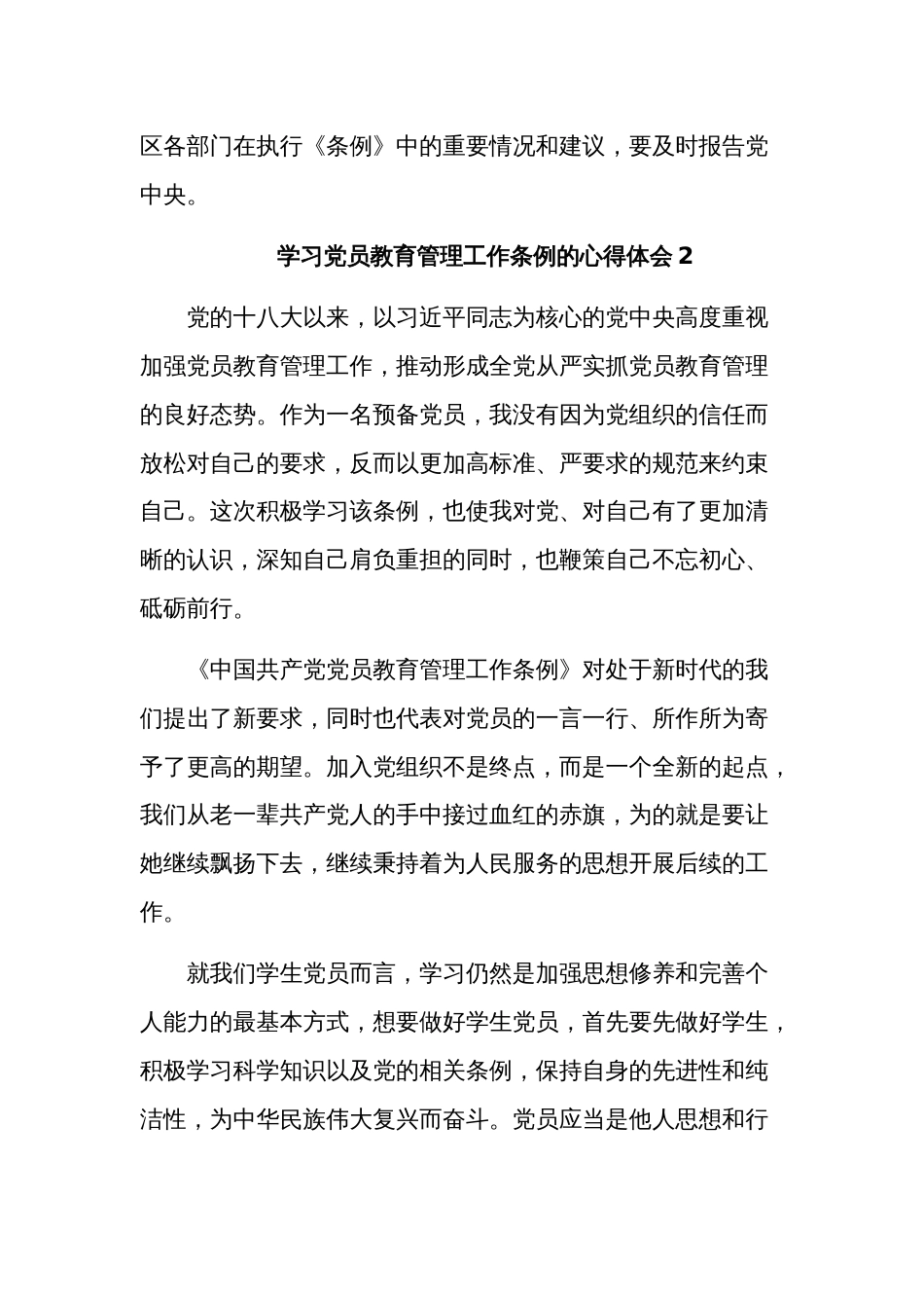 学习党员教育管理工作条例的心得体会3篇_第2页