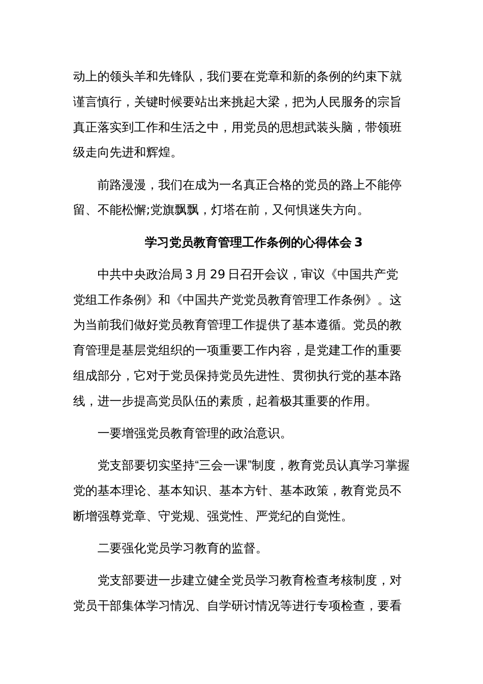 学习党员教育管理工作条例的心得体会3篇_第3页