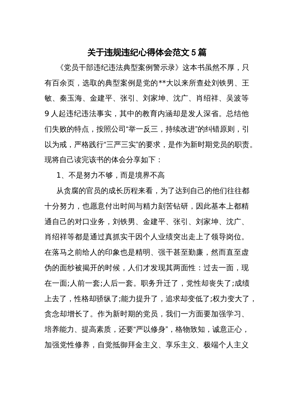 关于违规违纪心得体会范文5篇_第1页