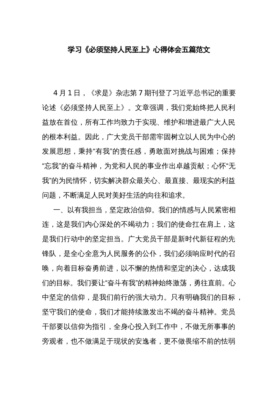 学习《必须坚持人民至上》心得体会五篇范文_第1页