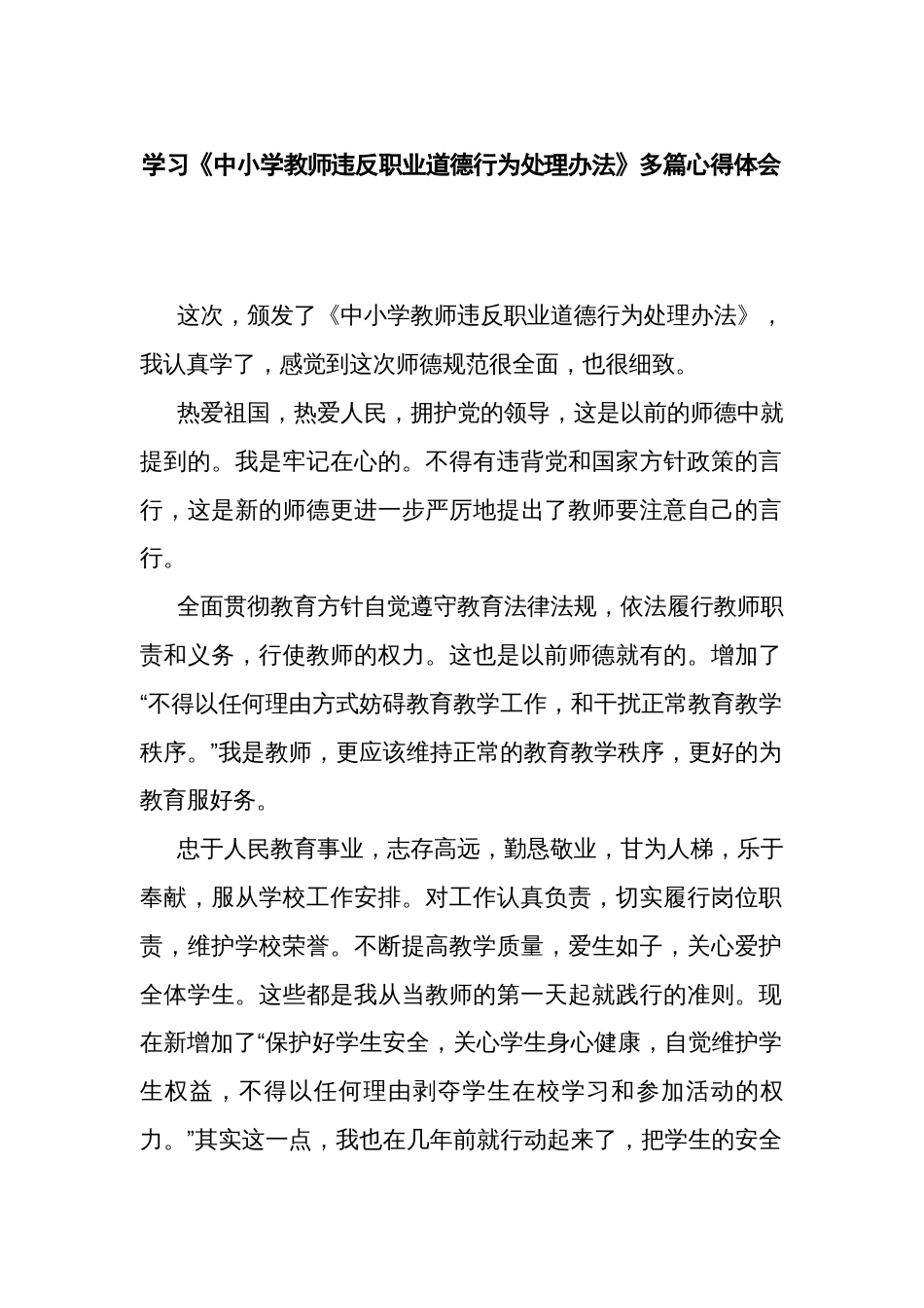 学习《中小学教师违反职业道德行为处理办法》多篇心得体会_第1页