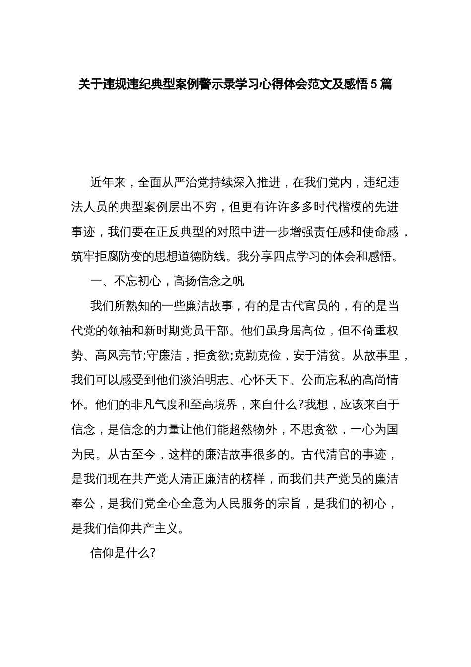 关于违规违纪典型案例警示录学习心得体会范文及感悟5篇_第1页