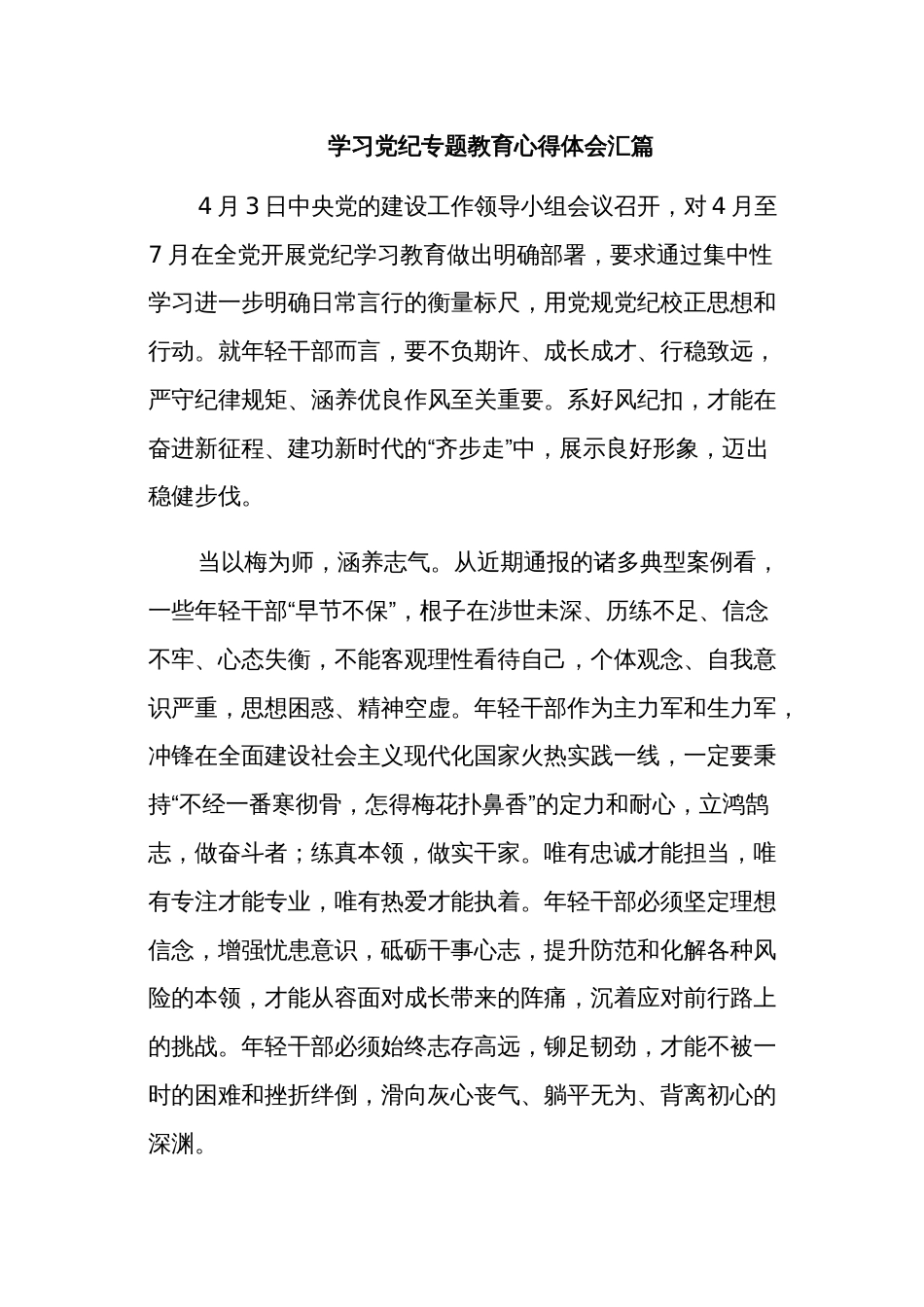 学习党纪专题教育心得体会汇篇_第1页