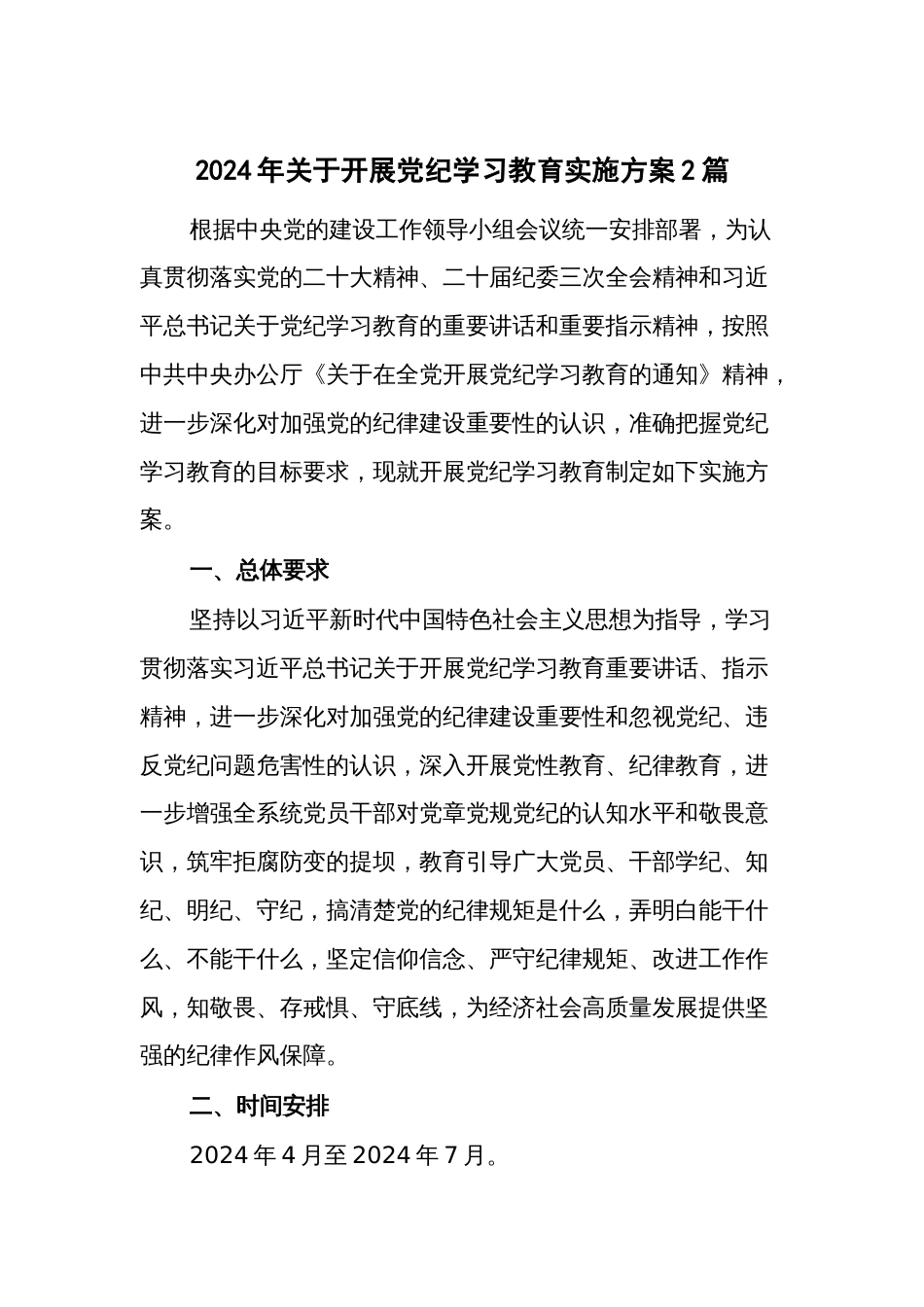 2024年关于开展党纪学习教育实施方案2篇_第1页