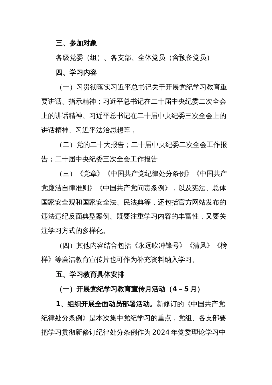 2024年关于开展党纪学习教育实施方案2篇_第2页