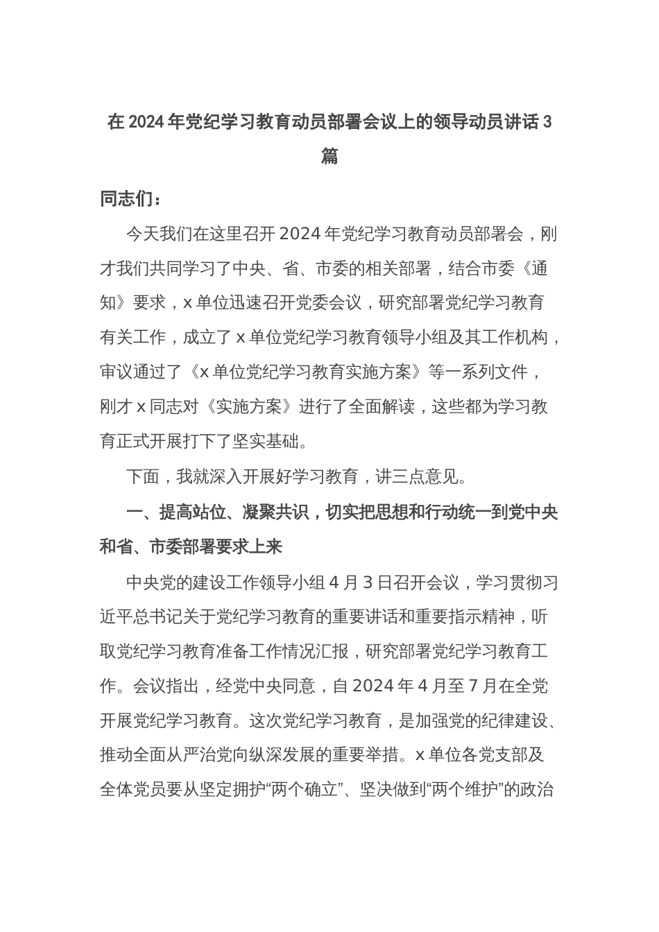 在2024年党纪学习教育动员部署会议上的领导动员讲话3篇_第1页