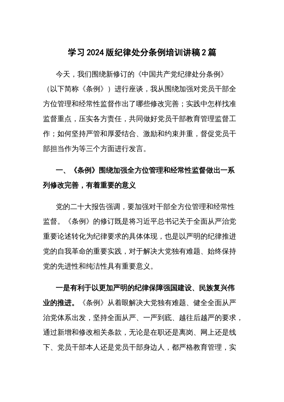 学习2024版纪律处分条例培训讲稿2篇_第1页