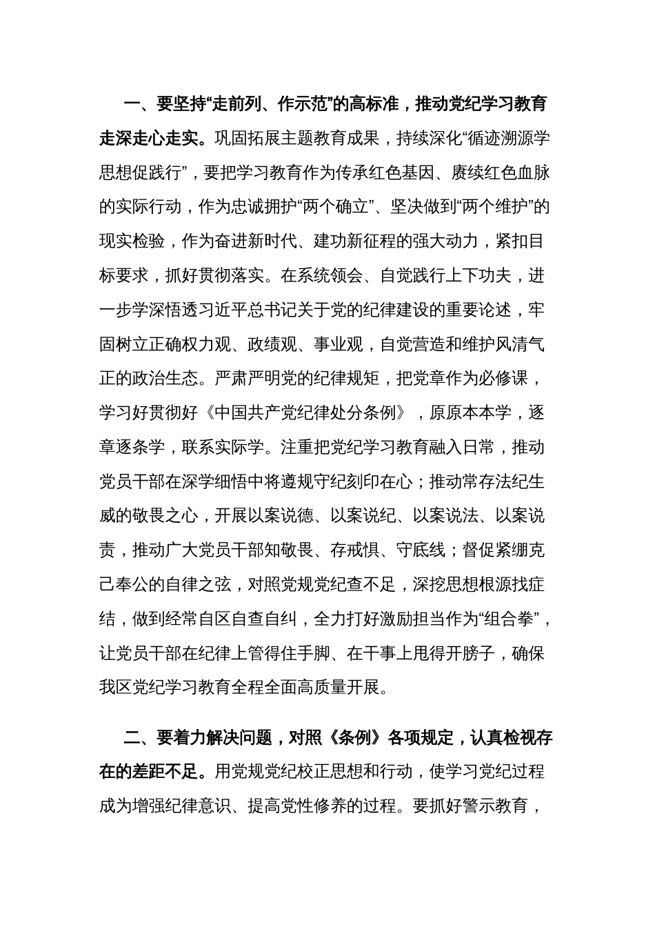 2024年区委党纪学习教育工作进行安排部署讲话2篇文稿_第3页