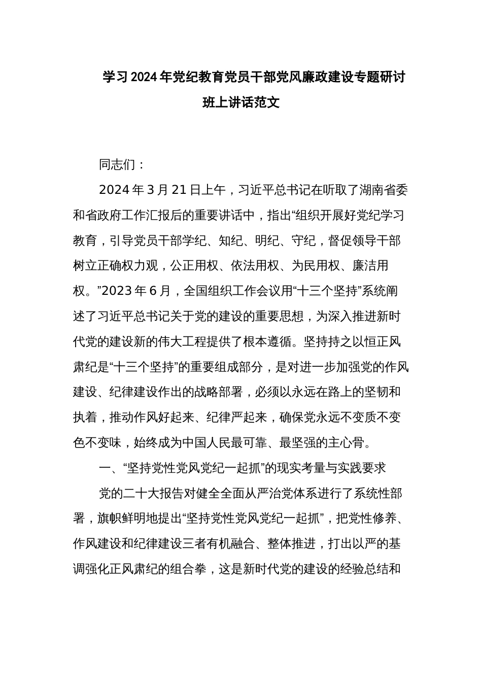 学习2024年党纪教育党员干部党风廉政建设专题研讨班上讲话范文_第1页