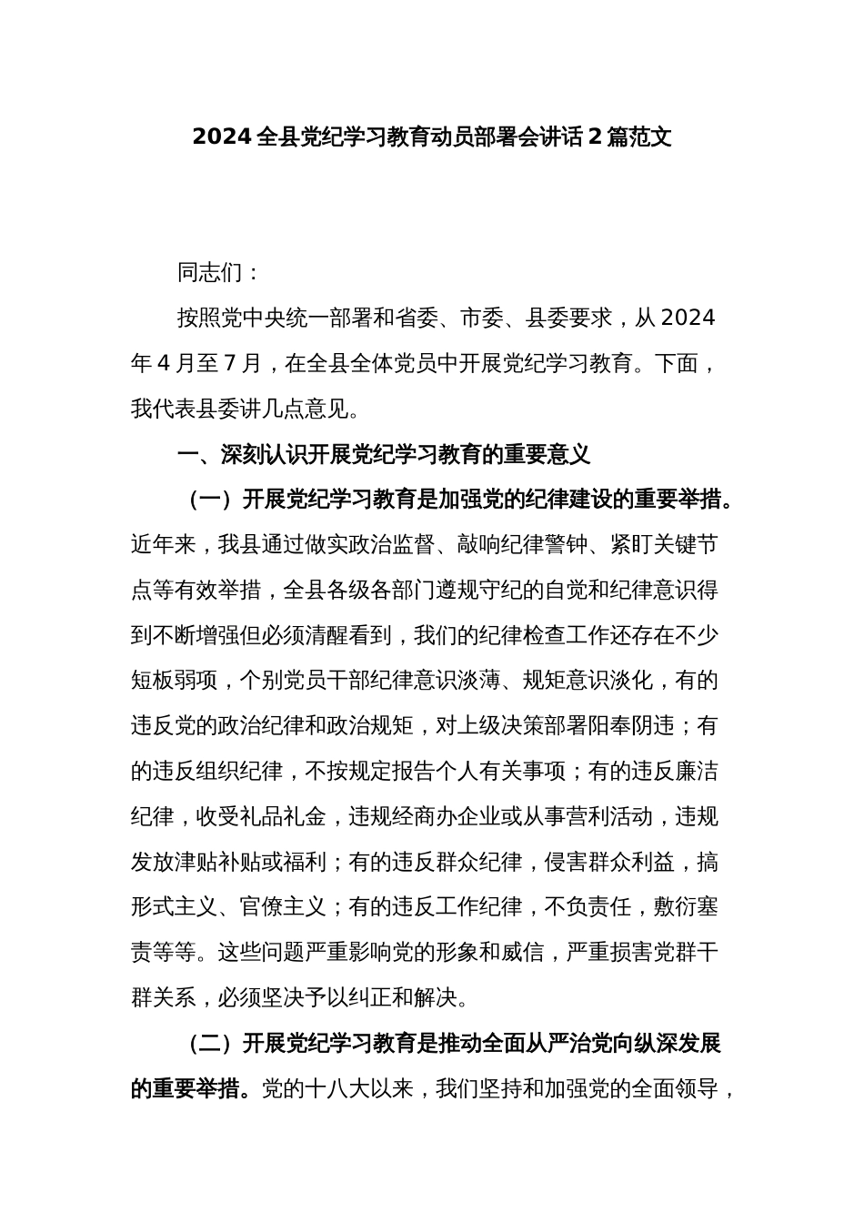 2024全县党纪学习教育动员部署会讲话2篇范文_第1页