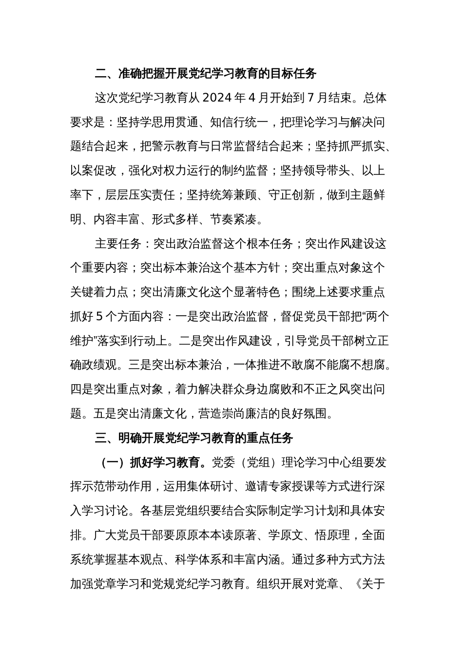 2024全县党纪学习教育动员部署会讲话2篇范文_第3页