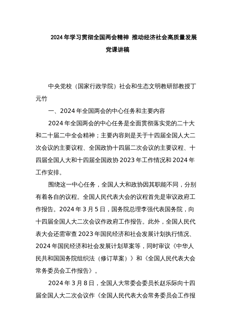 2024年学习贯彻全国两会精神 推动经济社会高质量发展  党课讲稿_第1页